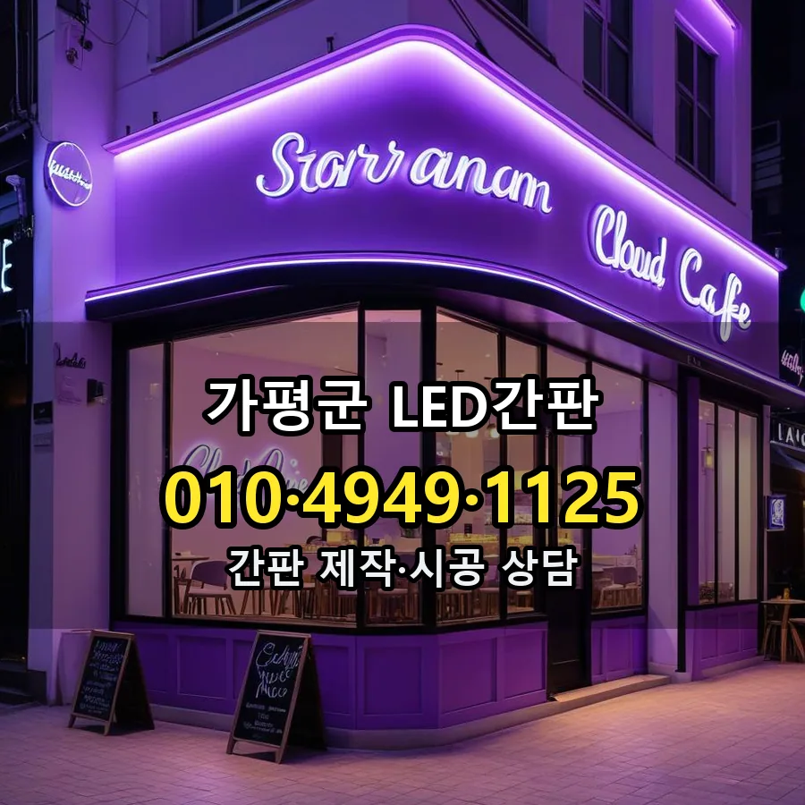 LED간판 제작·시공 모습