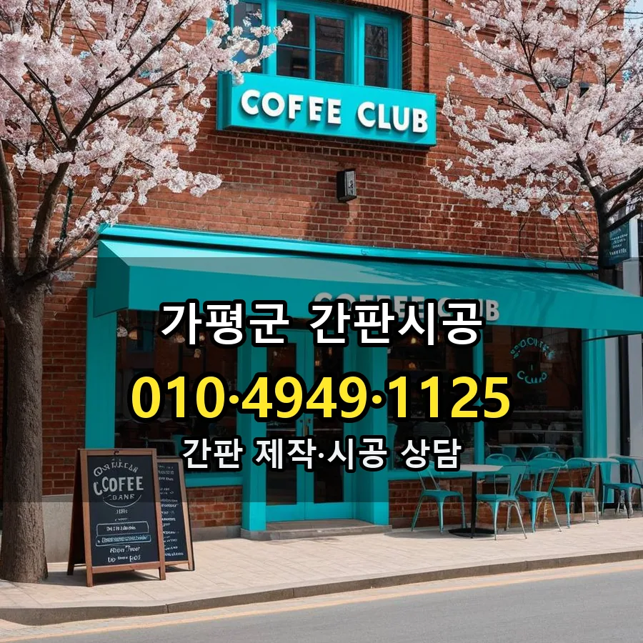 간판시공 제작·시공 모습