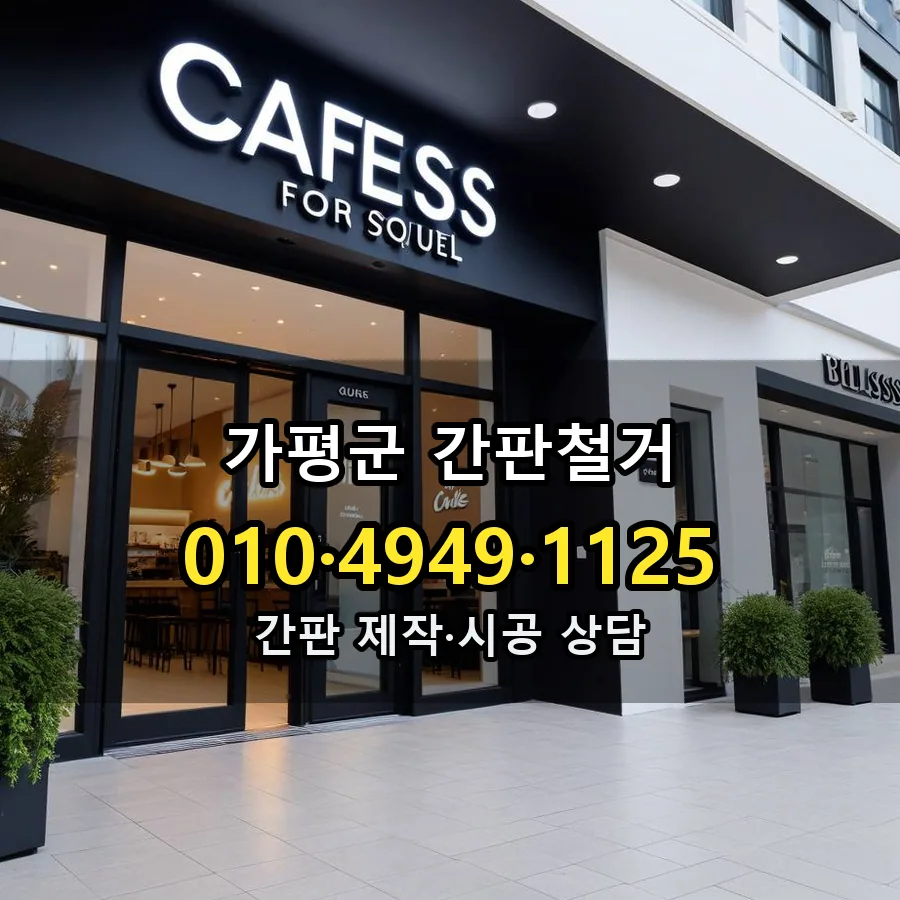간판철거 제작·시공 모습
