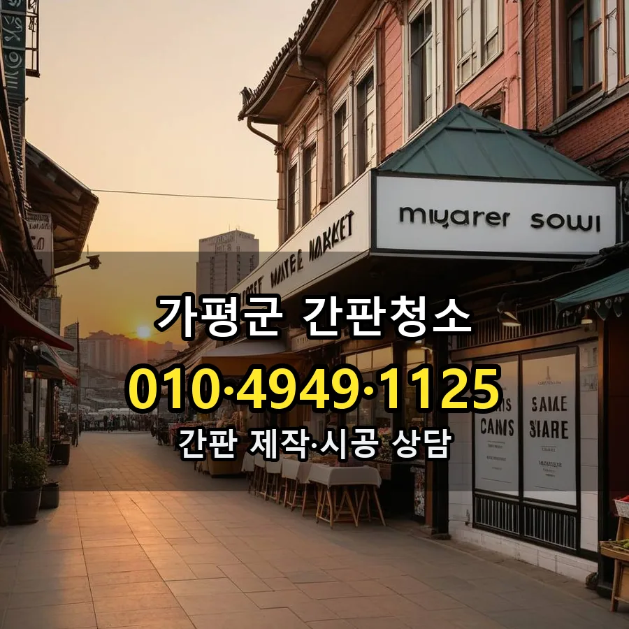 간판청소 시공 사진