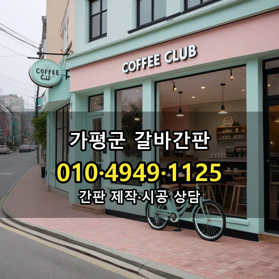 갈바간판 설치 현장