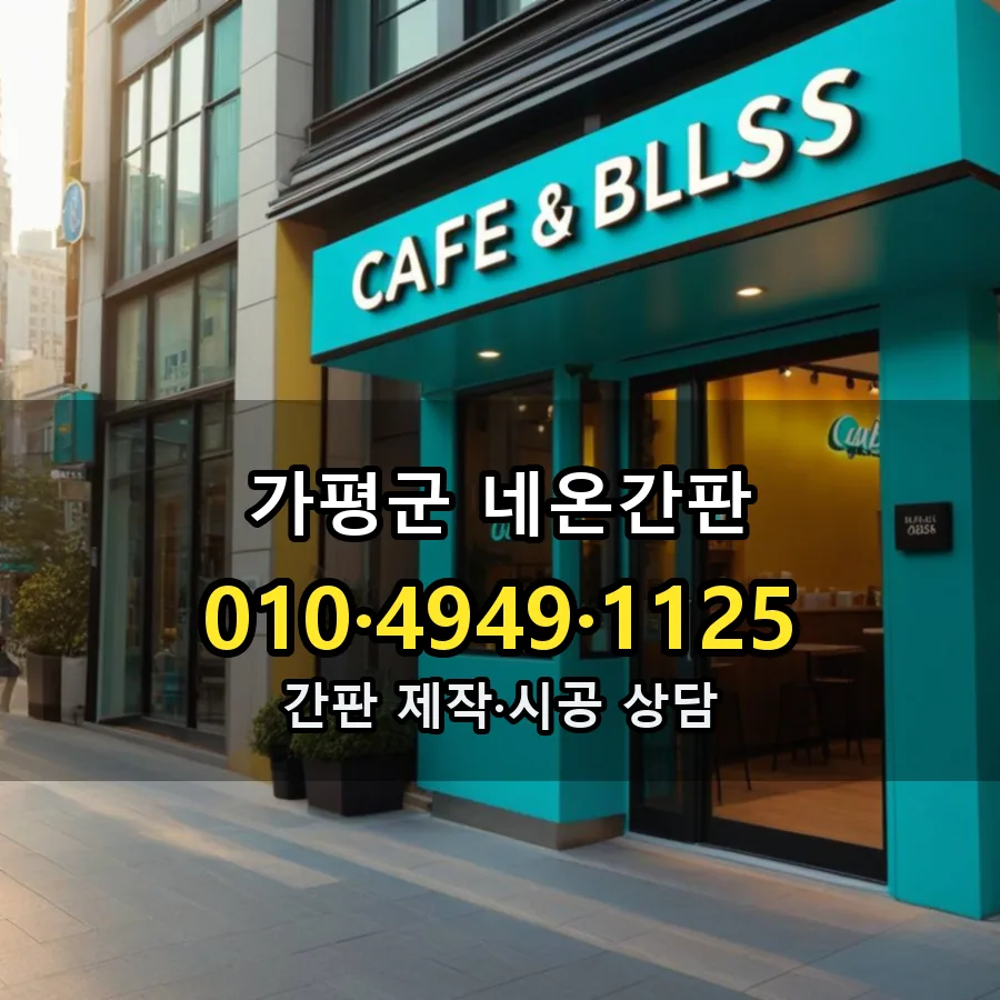 네온간판 설치 현장