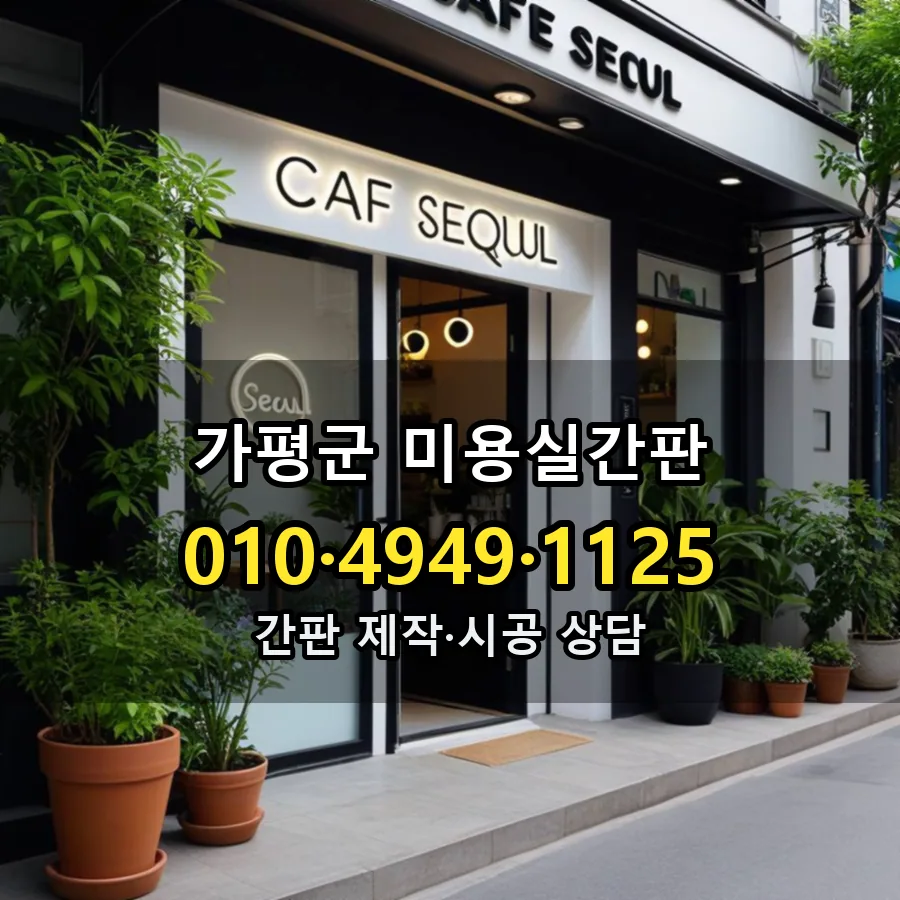 미용실간판 설치 현장