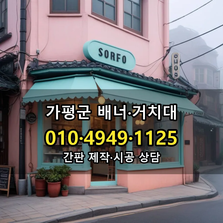배너·거치대 시공 사진