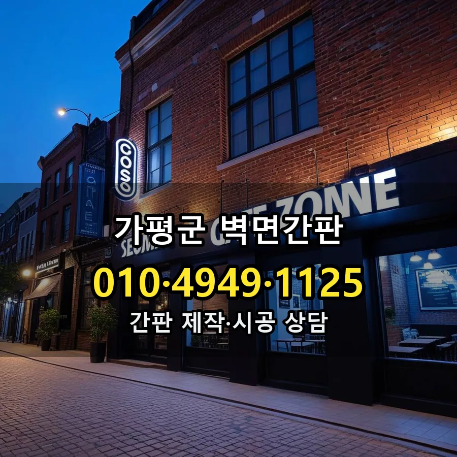 벽면간판 설치 현장