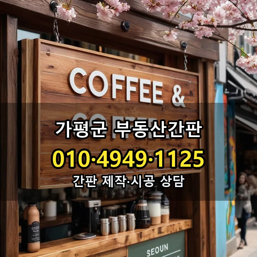 부동산간판 설치 현장