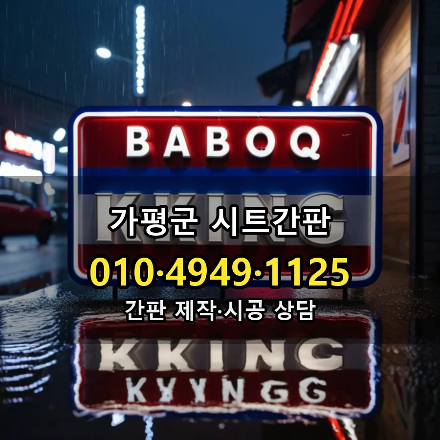 시트간판 제작·시공 모습