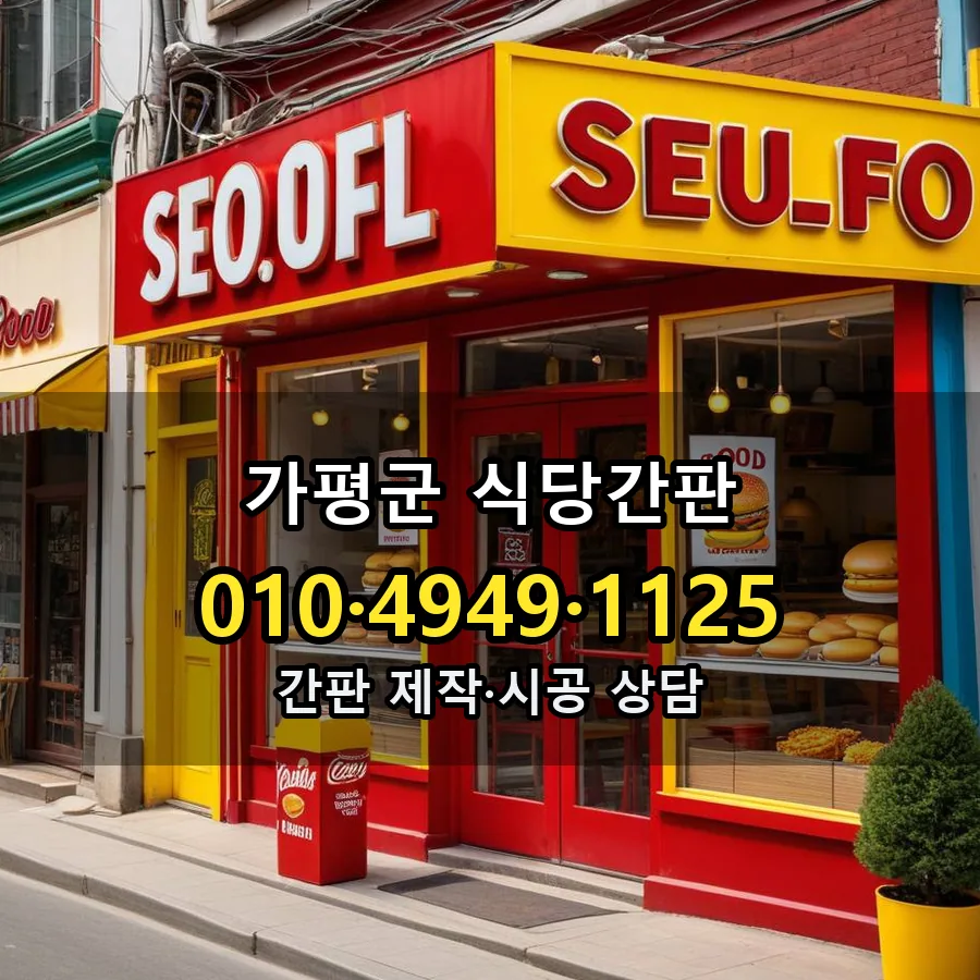 식당간판 시공 사진