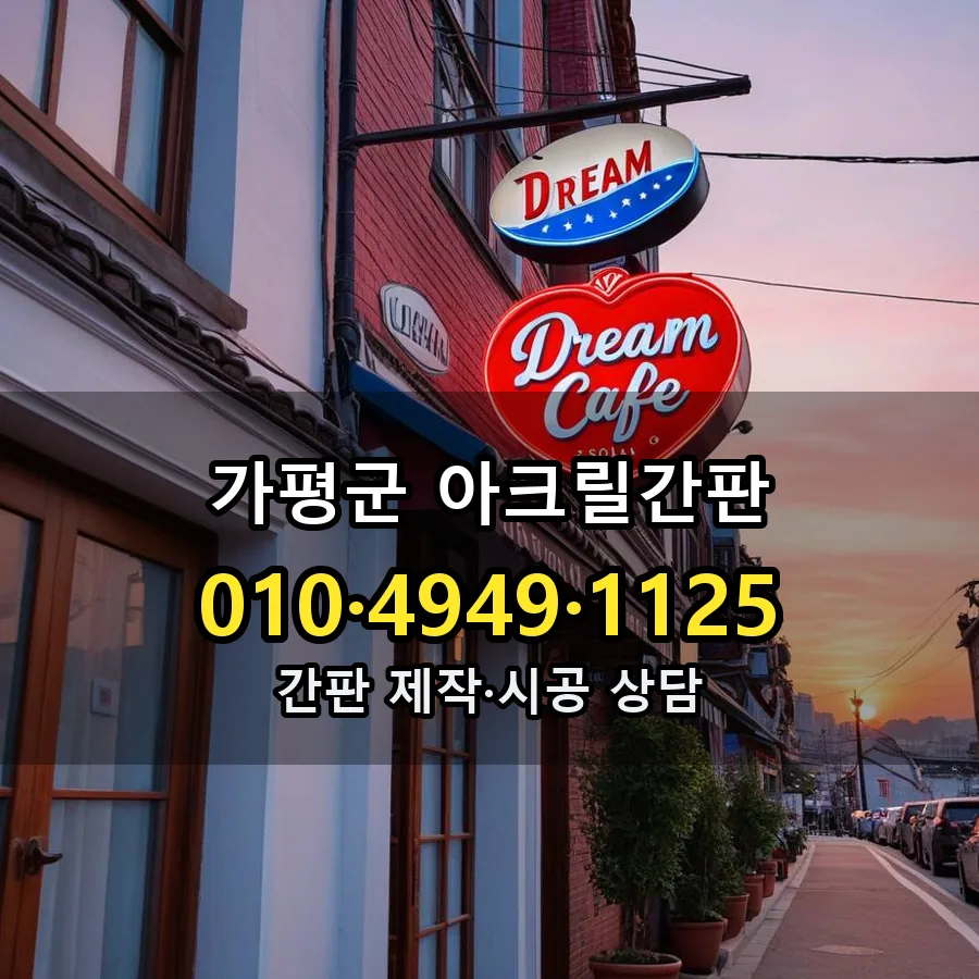 아크릴간판 제작·시공 모습