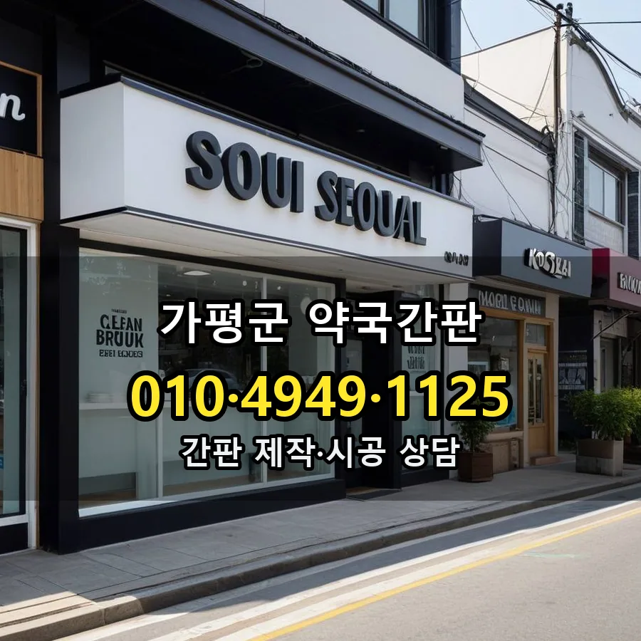 약국간판 설치 현장