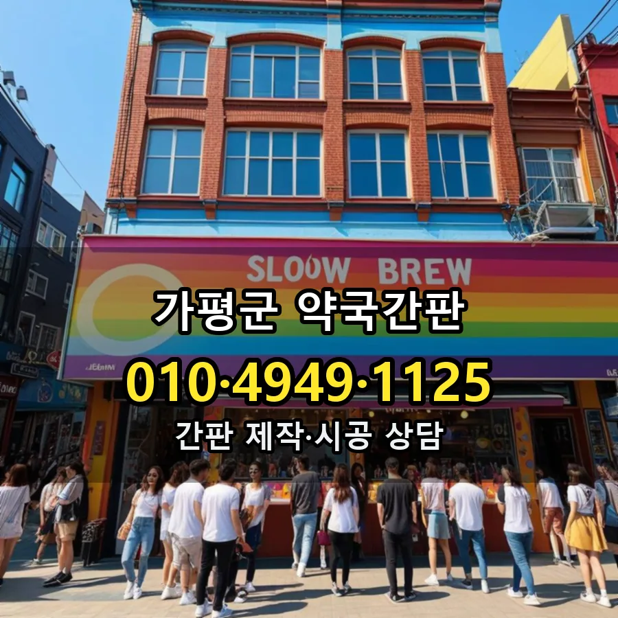 약국간판 시공 사진