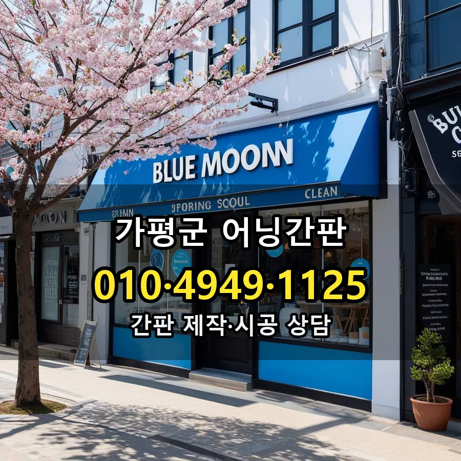 어닝간판 설치 현장