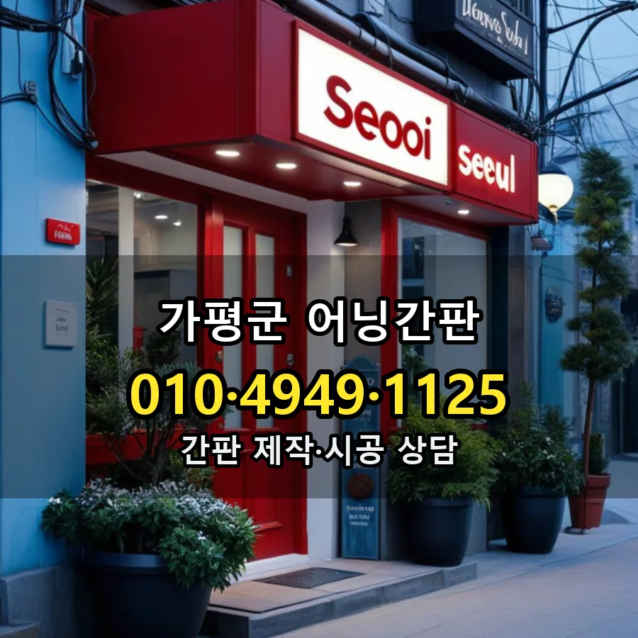 어닝간판 제작·시공 모습