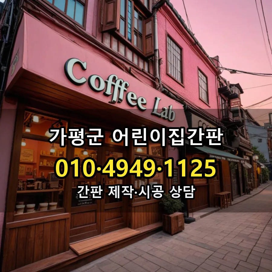 어린이집간판 제작·시공 모습
