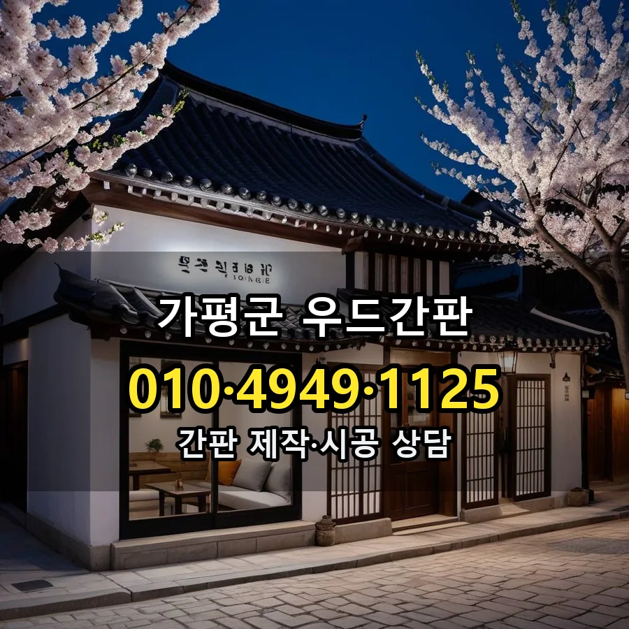 우드간판 제작·시공 모습
