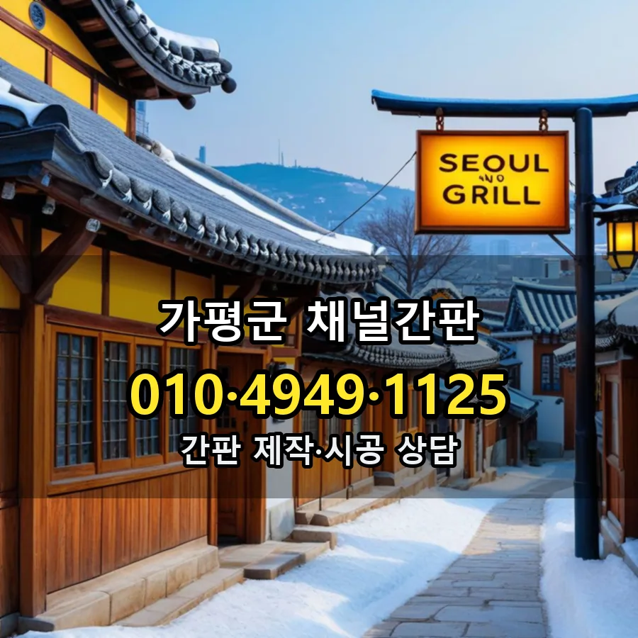 채널간판 제작·시공 모습
