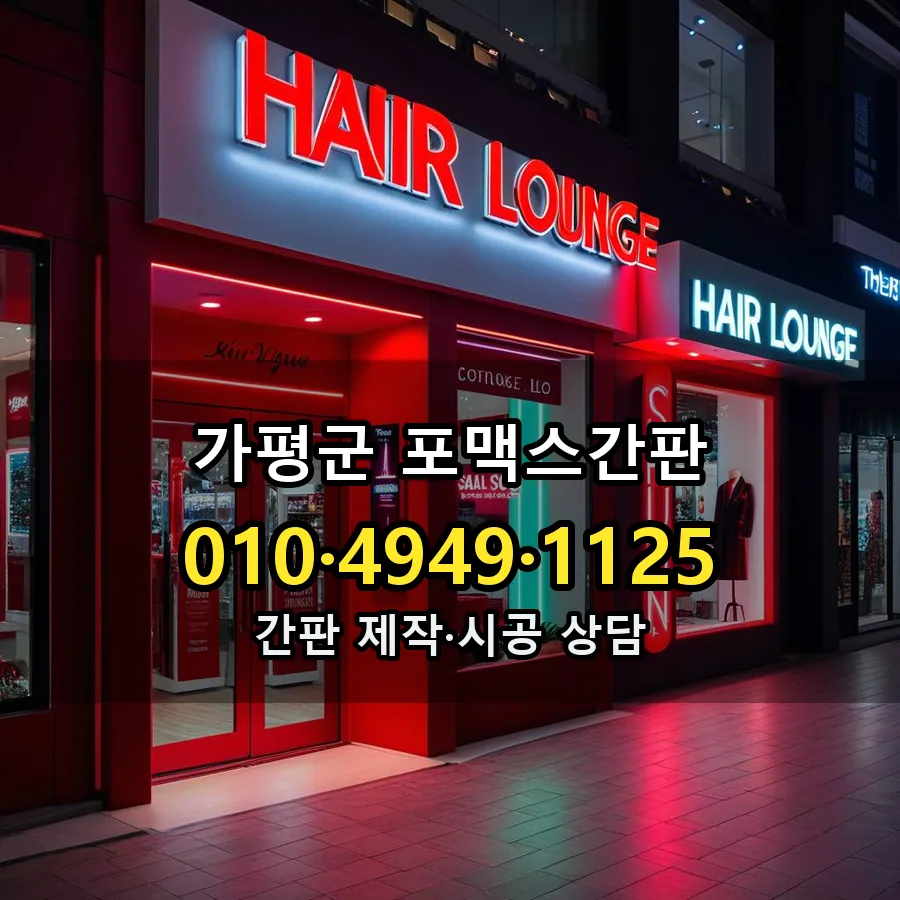 포맥스간판 제작·시공 모습