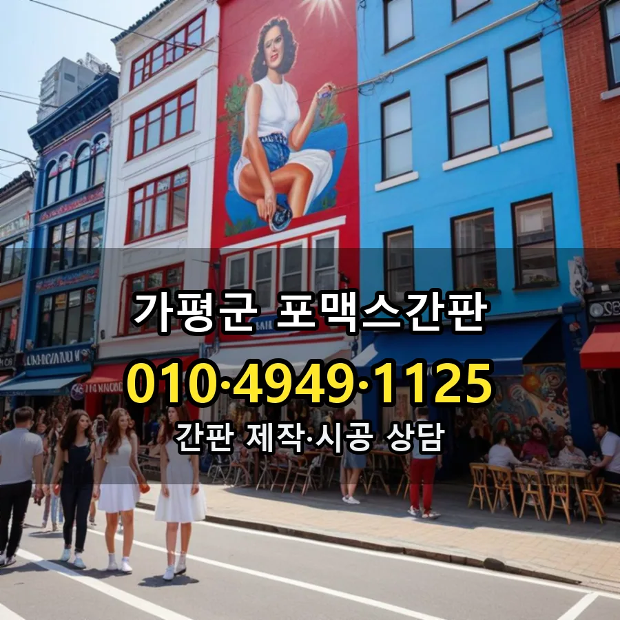 포맥스간판 제작·시공 모습