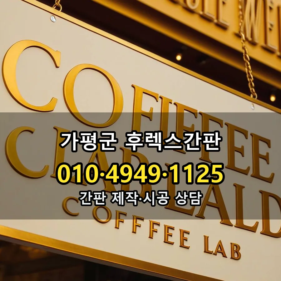 후렉스간판 시공 사진