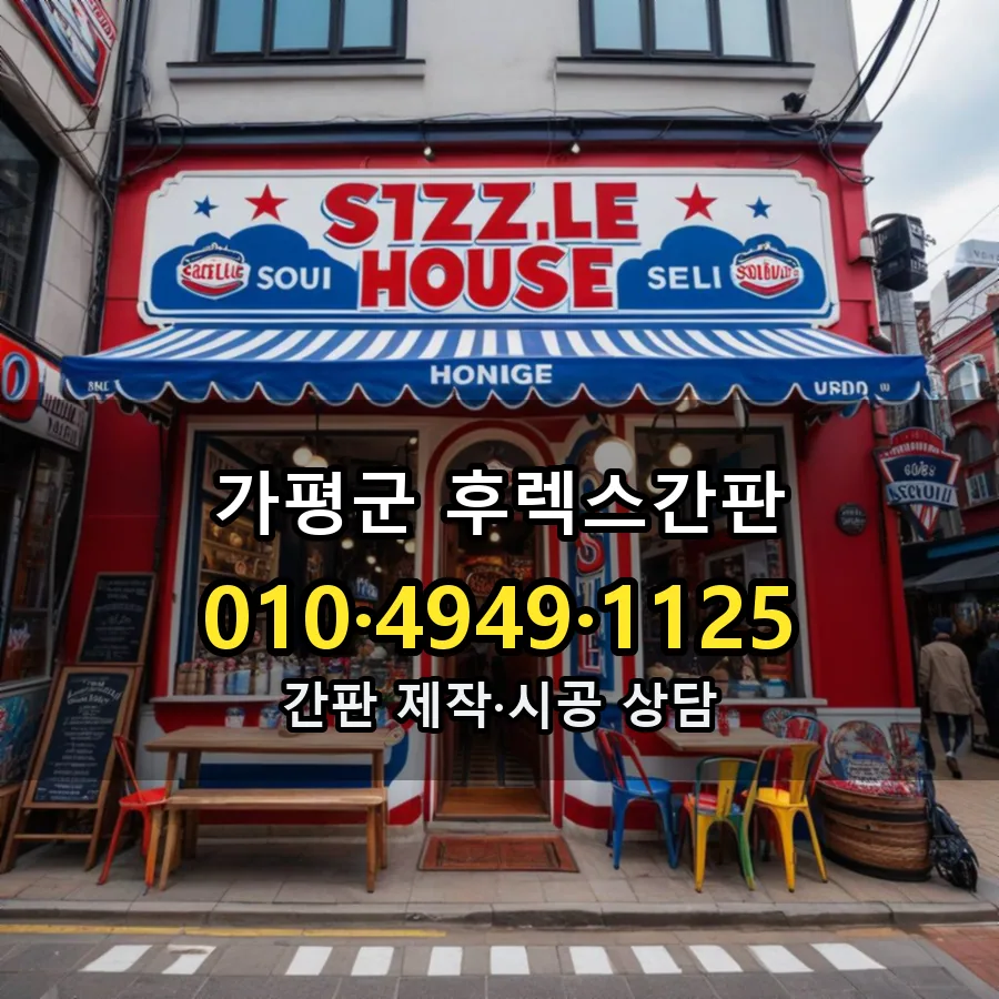 후렉스간판 제작·시공 모습
