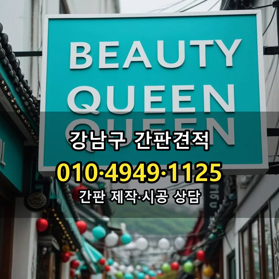 간판견적 시공 사진