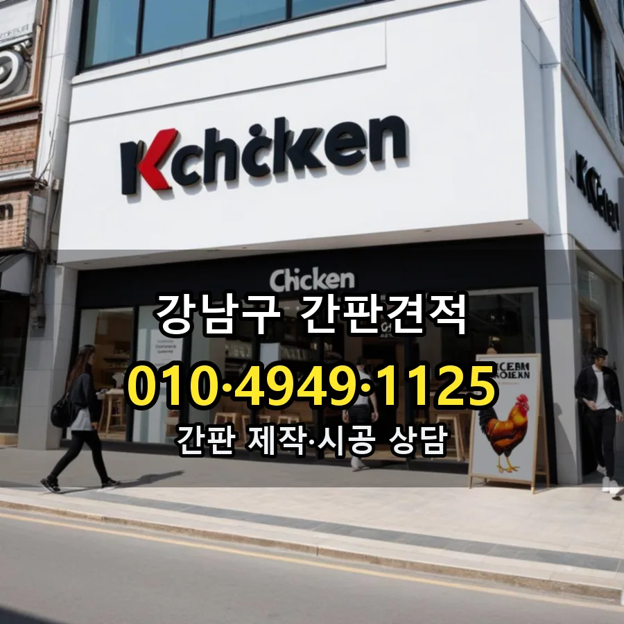 간판견적 설치 현장