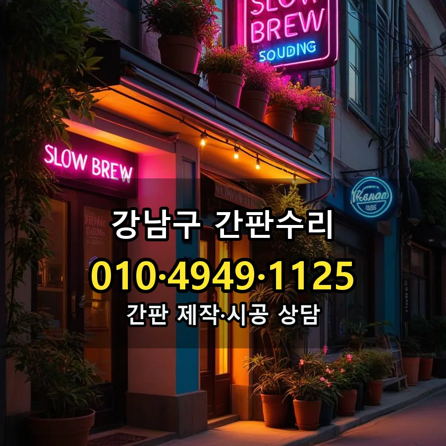 간판수리 제작·시공 모습
