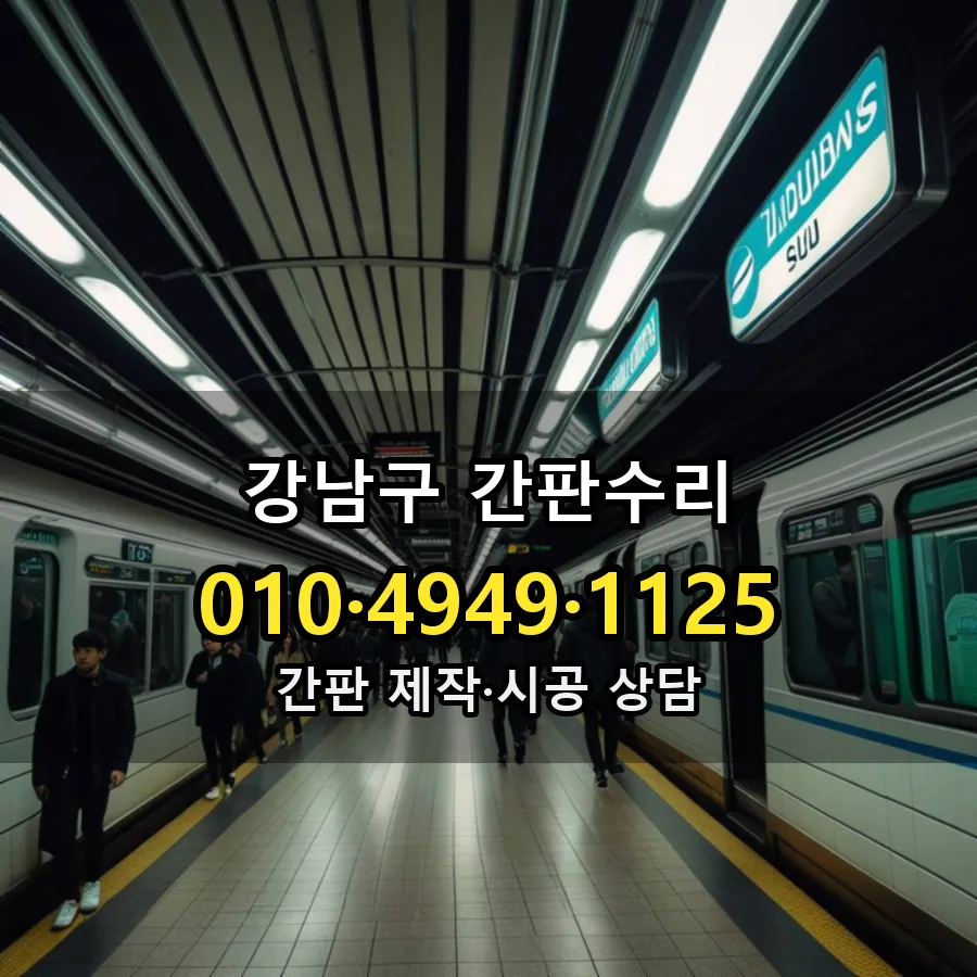 간판수리 제작·시공 모습