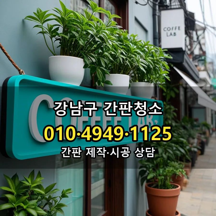간판청소 시공 사진