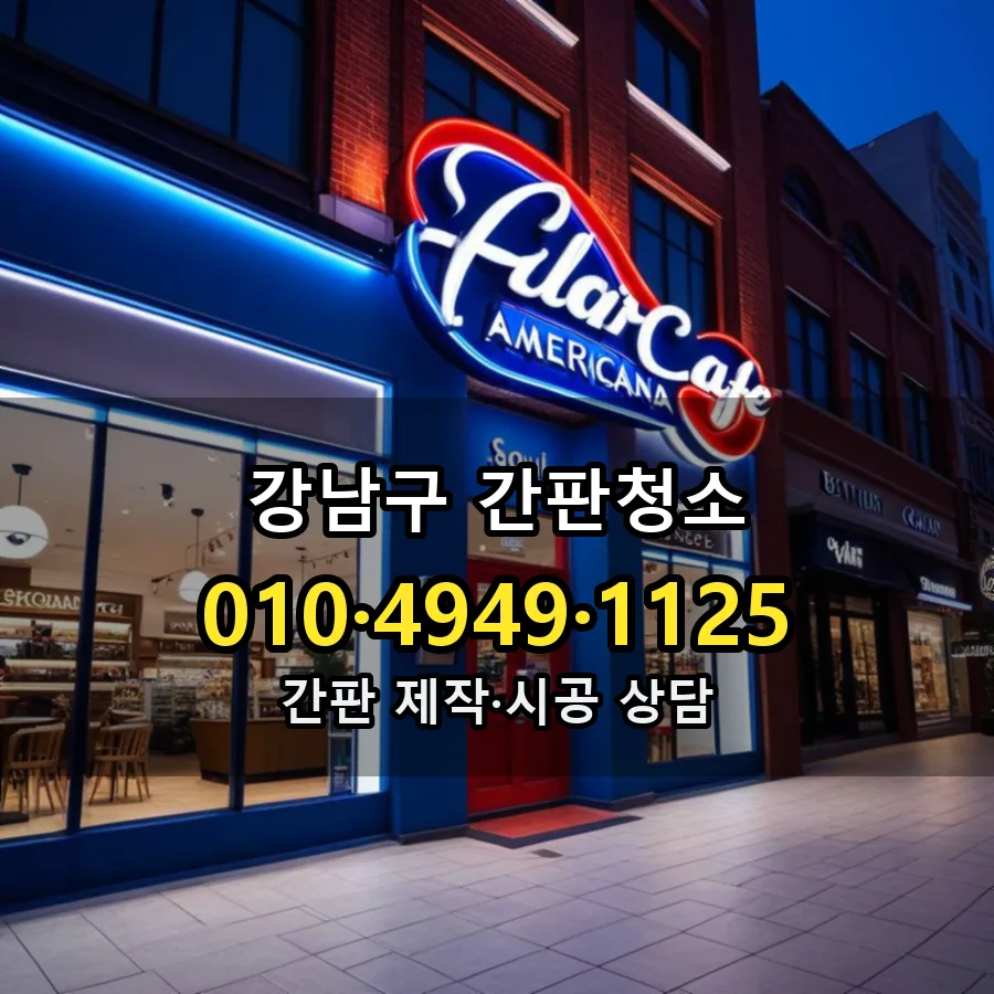 간판청소 시공 사진