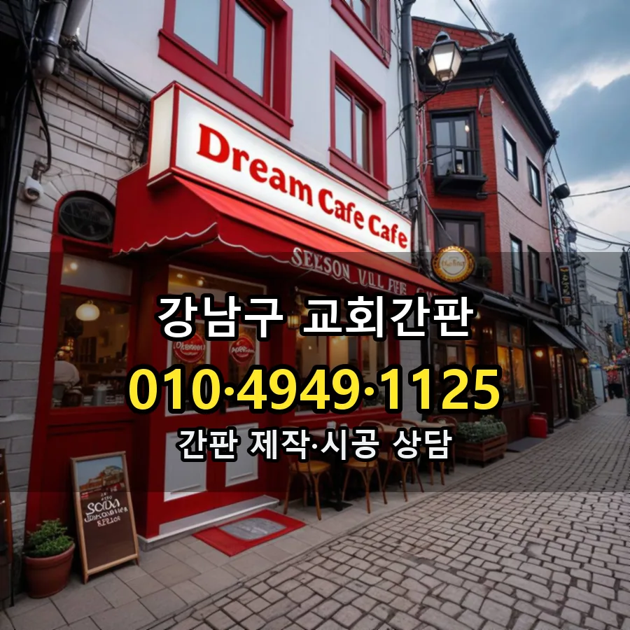 교회간판 제작·시공 모습