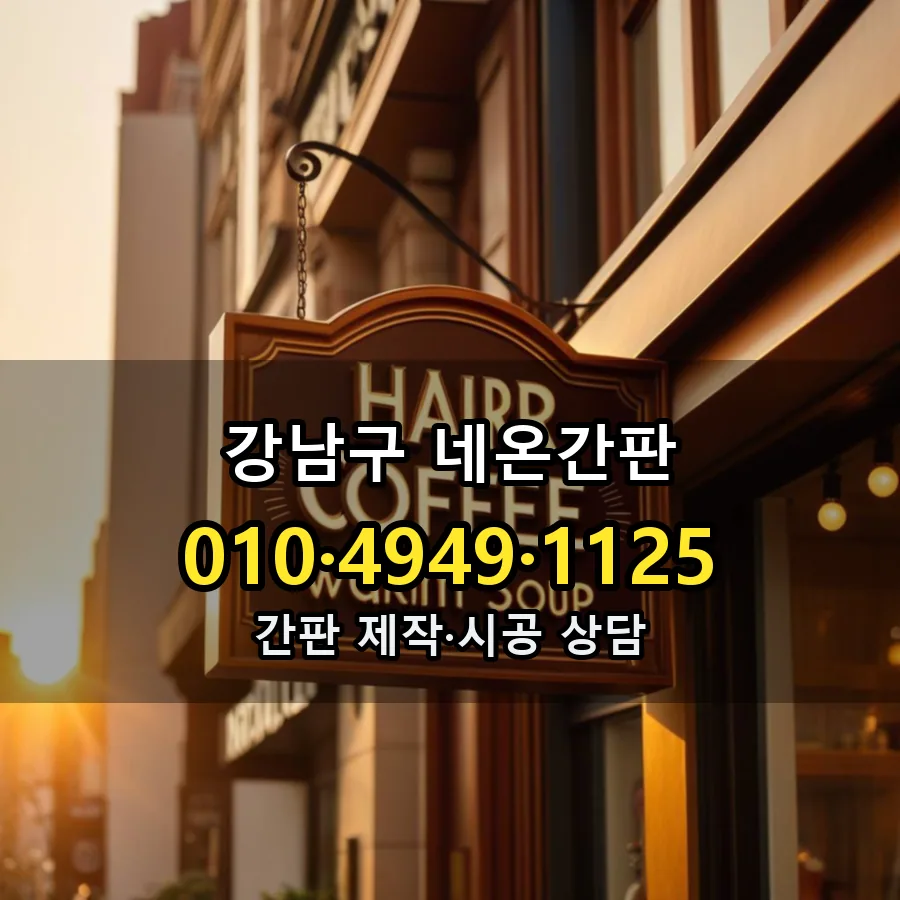 네온간판 제작·시공 모습