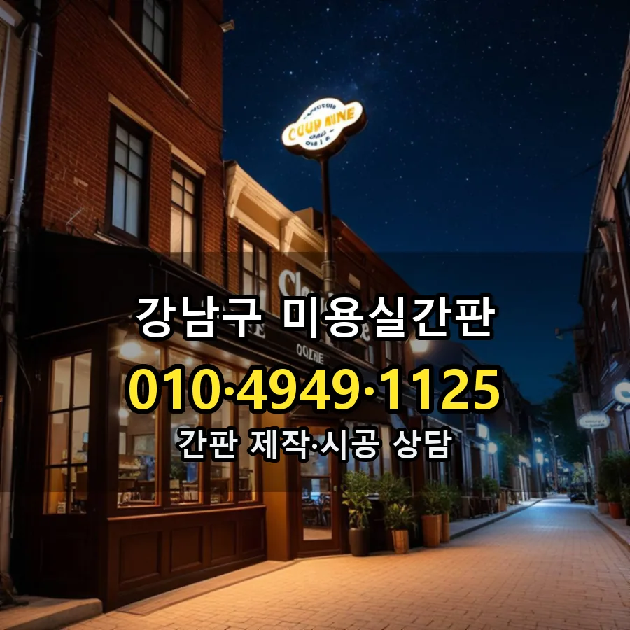 미용실간판 시공 사진