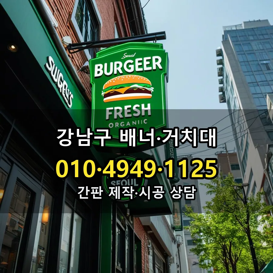 배너·거치대 제작·시공 모습