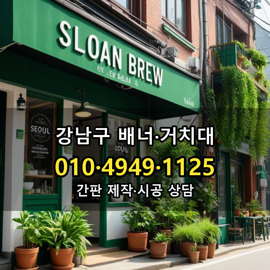 배너·거치대 시공 사진