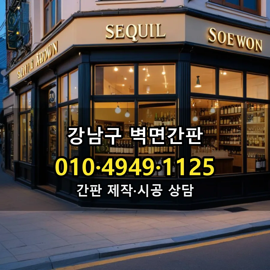 벽면간판 설치 현장