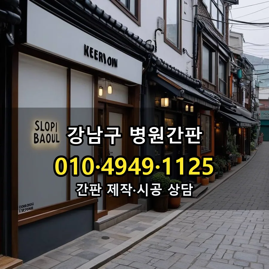 병원간판 제작·시공 모습
