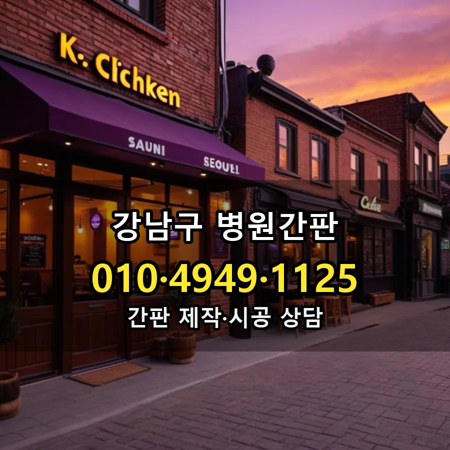 병원간판 설치 현장
