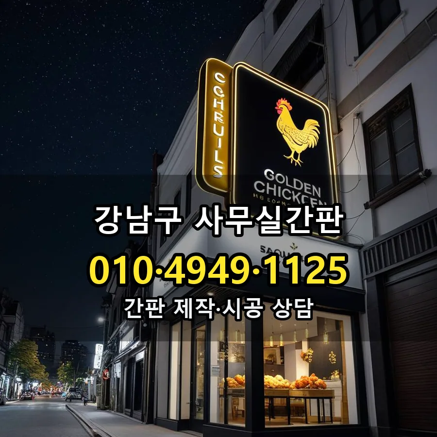 사무실간판 설치 현장