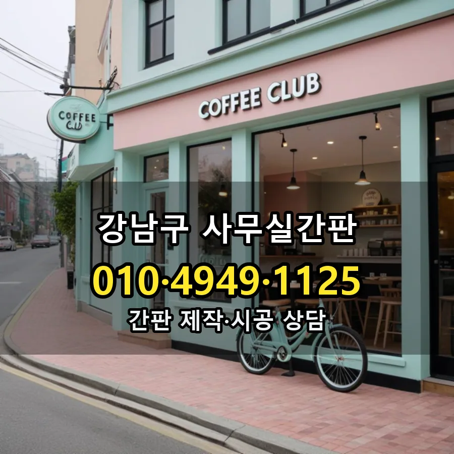 사무실간판 설치 현장