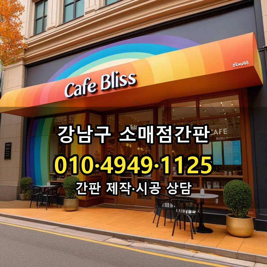 소매점간판 시공 사진