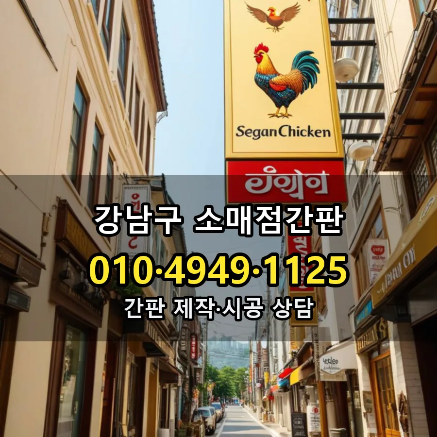 소매점간판 시공 사진