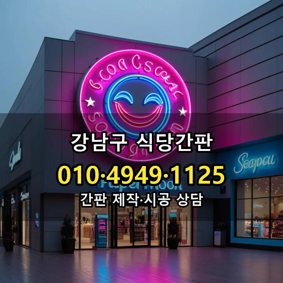 식당간판 시공 사진