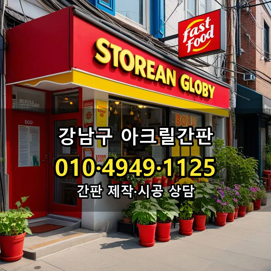 아크릴간판 시공 사진
