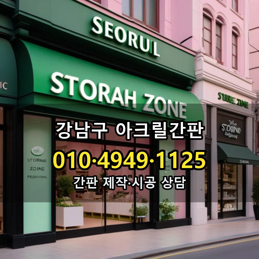 아크릴간판 설치 현장