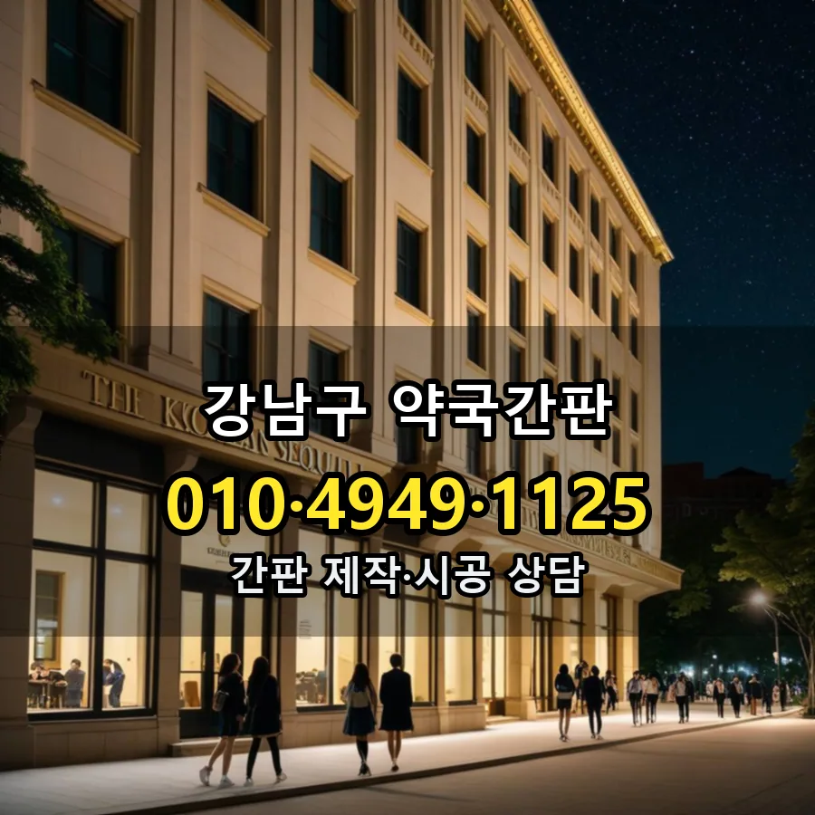 약국간판 제작·시공 모습