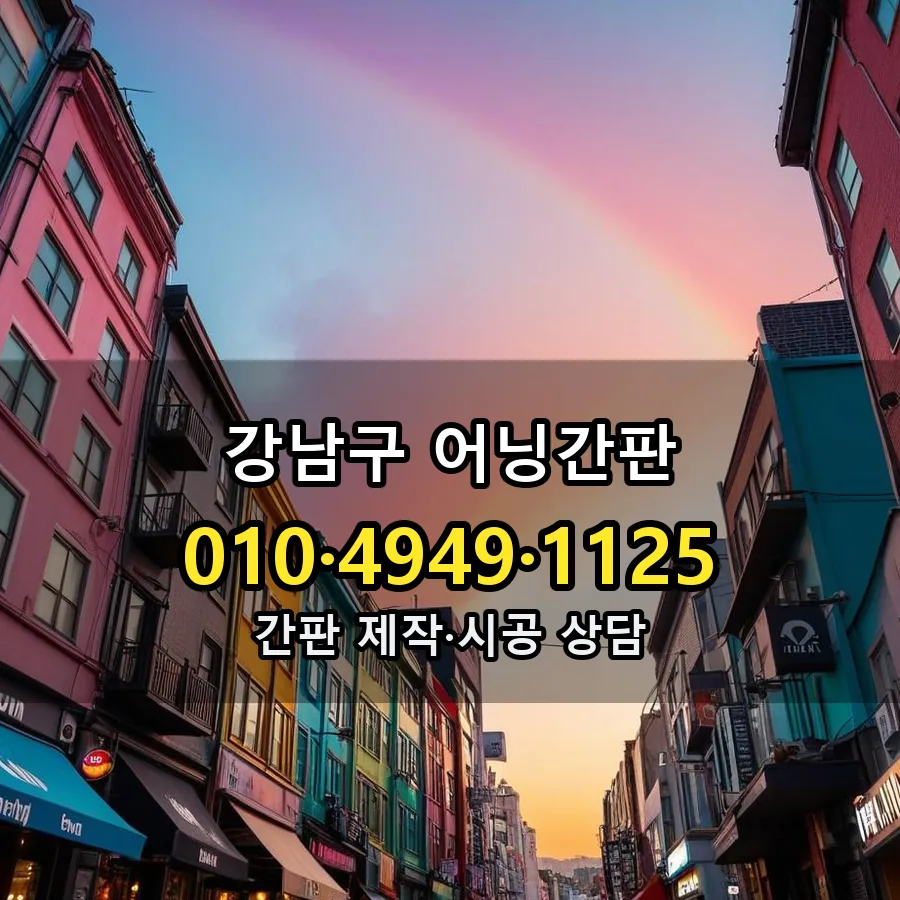 어닝간판 제작·시공 모습