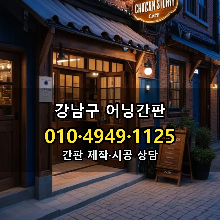 어닝간판 제작·시공 모습