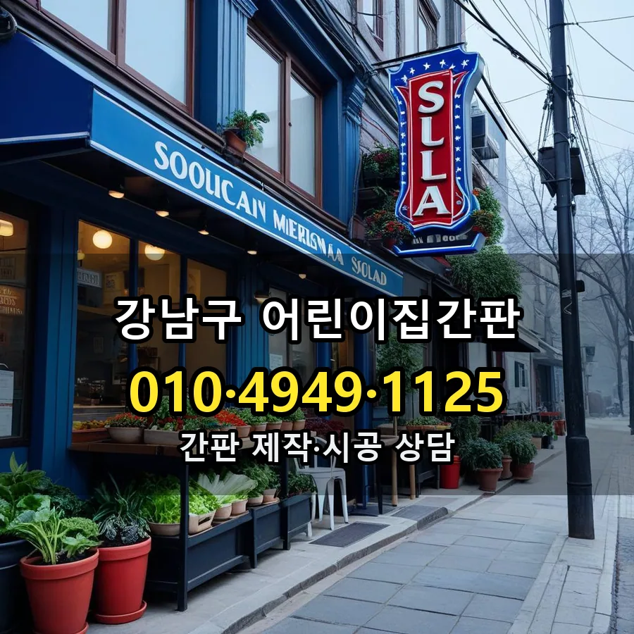 어린이집간판 설치 현장