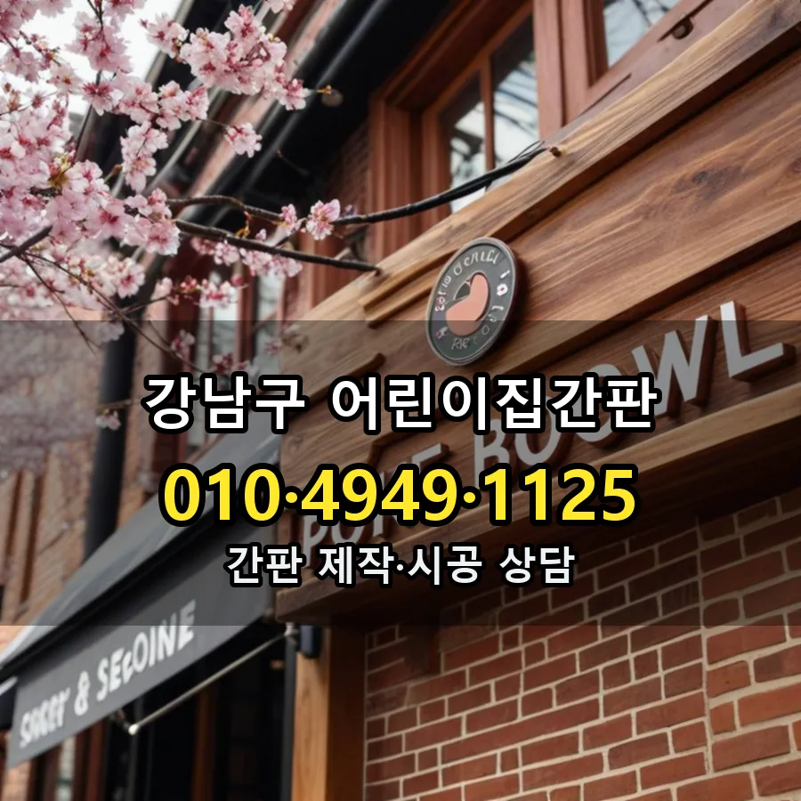 어린이집간판 제작·시공 모습